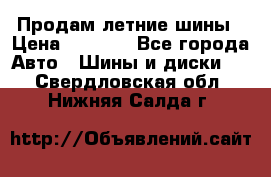 Продам летние шины › Цена ­ 8 000 - Все города Авто » Шины и диски   . Свердловская обл.,Нижняя Салда г.